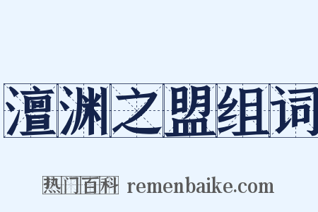 澶渊之盟组词是什么意思的图片